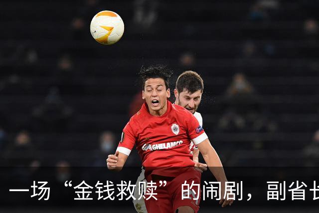 一场“金钱救赎”的闹剧，副省长最终得了个“空