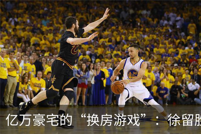 亿万豪宅的“换房游戏”：徐留胜的财富传说