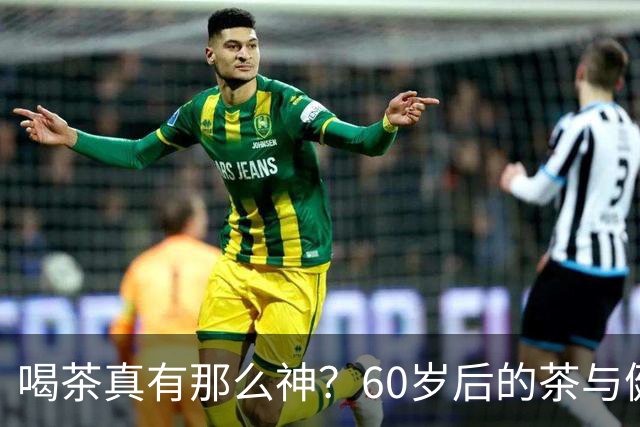 喝茶真有那么神？60岁后的茶与健康大揭秘！