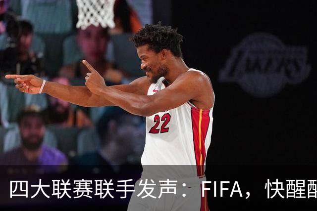四大联赛联手发声：FIFA，快醒醒，变革是时候啦！