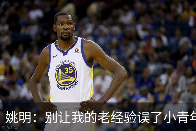 姚明：别让我的老经验误了小青年