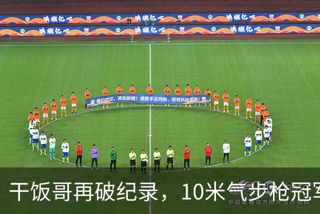 干饭哥再破纪录，10米气步枪冠军轻松到手！