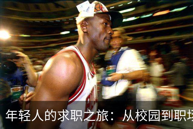 年轻人的求职之旅：从校园到职场的“艰辛逃亡