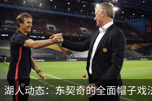 湖人动态：东契奇的全面帽子戏法，神秘前锋加盟，布朗尼训练显威风