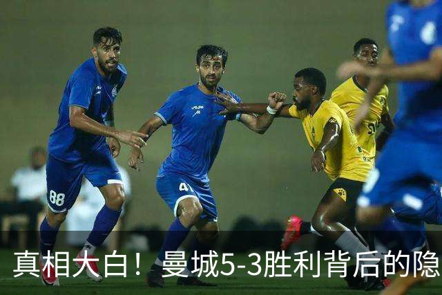 真相大白！曼城5-3胜利背后的隐忧和马雷斯卡的烦恼