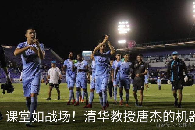 课堂如战场！清华教授唐杰的机器学习课直推“劝退”计划